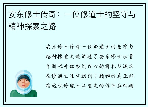 安东修士传奇：一位修道士的坚守与精神探索之路