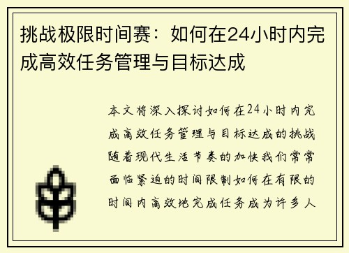 挑战极限时间赛：如何在24小时内完成高效任务管理与目标达成