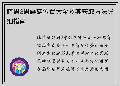 暗黑3黑蘑菇位置大全及其获取方法详细指南
