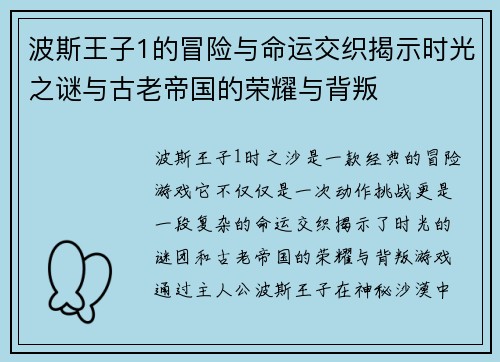 波斯王子1的冒险与命运交织揭示时光之谜与古老帝国的荣耀与背叛