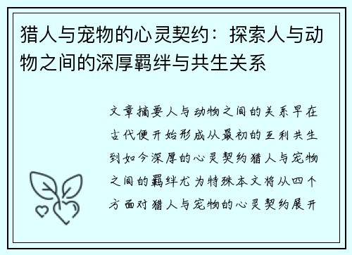 猎人与宠物的心灵契约：探索人与动物之间的深厚羁绊与共生关系