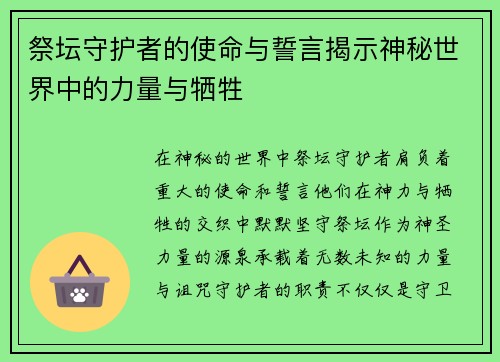 祭坛守护者的使命与誓言揭示神秘世界中的力量与牺牲