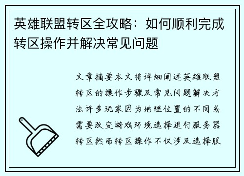 英雄联盟转区全攻略：如何顺利完成转区操作并解决常见问题