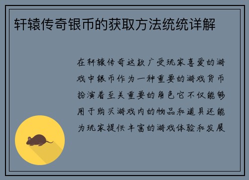 轩辕传奇银币的获取方法统统详解