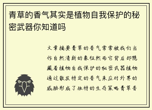 青草的香气其实是植物自我保护的秘密武器你知道吗