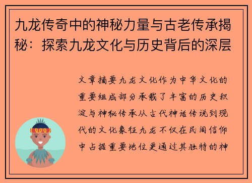 九龙传奇中的神秘力量与古老传承揭秘：探索九龙文化与历史背后的深层秘密