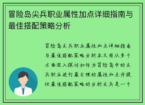 冒险岛尖兵职业属性加点详细指南与最佳搭配策略分析