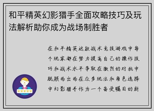 和平精英幻影猎手全面攻略技巧及玩法解析助你成为战场制胜者