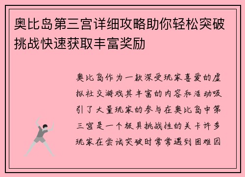 奥比岛第三宫详细攻略助你轻松突破挑战快速获取丰富奖励
